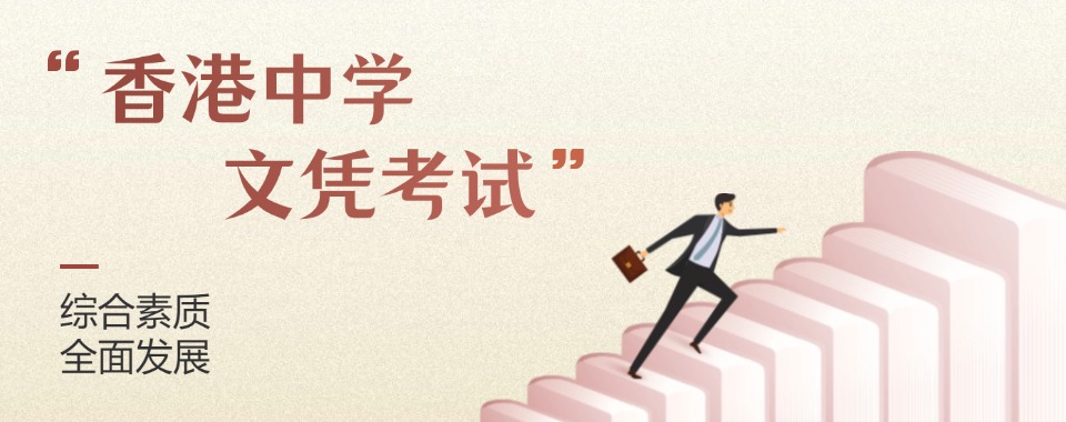 广州2025届香港中学文凭考试辅导机构三大排名介绍